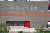 辽源市博物馆